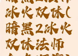 暗黑2法师冰火双休(暗黑2冰火双休法师加点顺序)