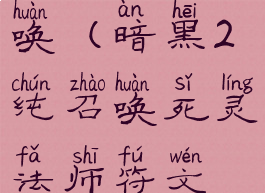 暗黑2纯召唤(暗黑2纯召唤死灵法师符文之语)