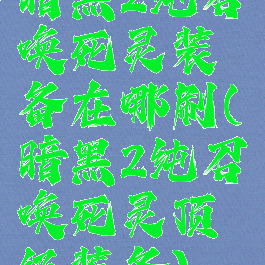 暗黑2纯召唤死灵装备在哪刷(暗黑2纯召唤死灵顶级装备)