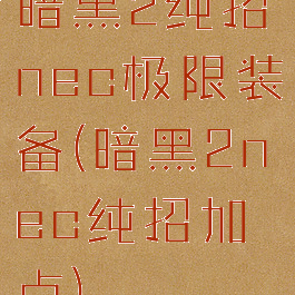暗黑2纯招nec极限装备(暗黑2nec纯招加点)