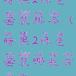 暗黑2绿色套装排名(暗黑2绿色套装哪些有价值)