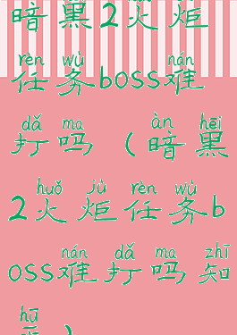 暗黑2火炬任务boss难打吗(暗黑2火炬任务boss难打吗知乎)