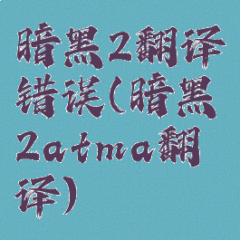 暗黑2翻译错误(暗黑2atma翻译)