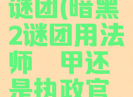 暗黑2盔甲谜团(暗黑2谜团用法师铠甲还是执政官铠甲做)