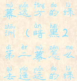 暗黑2第二幕远方的绿洲(暗黑2第二幕怎么去遥远的绿洲)