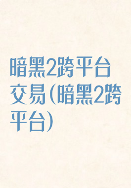 暗黑2跨平台交易(暗黑2跨平台)