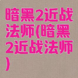 暗黑2近战法师(暗黑2近战法师)