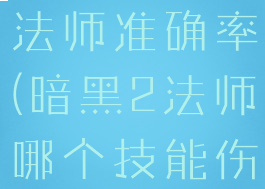 暗黑2近战法师准确率(暗黑2法师哪个技能伤害最高)