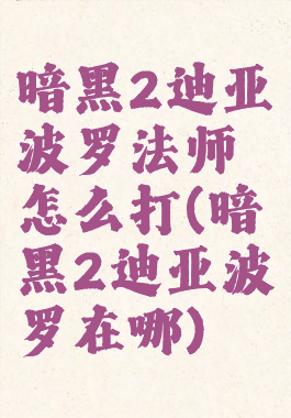 暗黑2迪亚波罗法师怎么打(暗黑2迪亚波罗在哪)