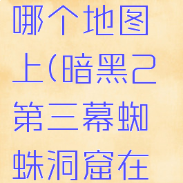 暗黑2蜘蛛洞窟在哪个地图上(暗黑2第三幕蜘蛛洞窟在哪个地图?)
