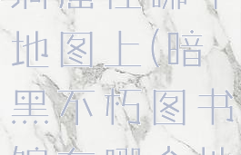 暗黑2蜘蛛洞窟在哪个地图上(暗黑不朽图书馆在哪个地图)
