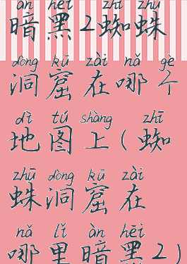 暗黑2蜘蛛洞窟在哪个地图上(蜘蛛洞窟在哪里暗黑2)