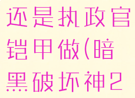 暗黑2谜团用法师铠甲还是执政官铠甲做(暗黑破坏神2谜团盔甲怎么做)
