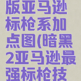 暗黑2重制版亚马逊标枪系加点图(暗黑2亚马逊最强标枪技能加点)