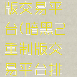 暗黑2重制版交易平台(暗黑2重制版交易平台排行榜)