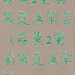 暗黑2重制版交易平台(暗黑2重制版交易平台dd373)