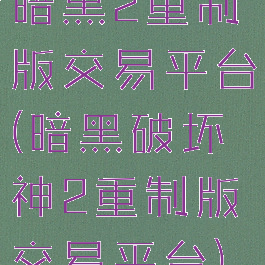 暗黑2重制版交易平台(暗黑破坏神2重制版交易平台)