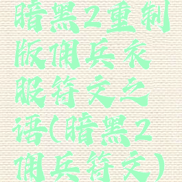 暗黑2重制版佣兵衣服符文之语(暗黑2佣兵符文)