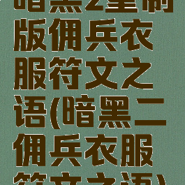 暗黑2重制版佣兵衣服符文之语(暗黑二佣兵衣服符文之语)