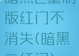 暗黑2重制版红门不消失(暗黑二红门)