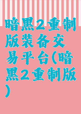 暗黑2重制版装备交易平台(暗黑2重制版)