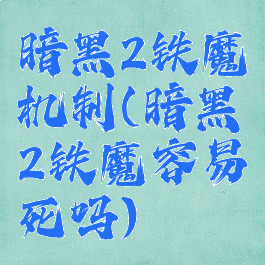 暗黑2铁魔机制(暗黑2铁魔容易死吗)
