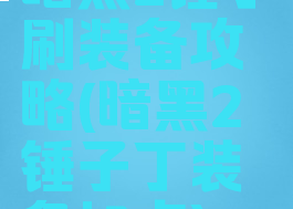 暗黑2锤丁刷装备攻略(暗黑2锤子丁装备加点)
