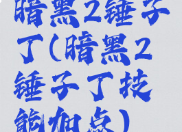 暗黑2锤子丁(暗黑2锤子丁技能加点)