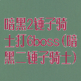 暗黑2锤子骑士打6boss(暗黑二锤子骑士)