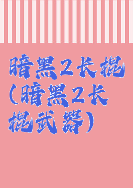 暗黑2长棍(暗黑2长棍武器)