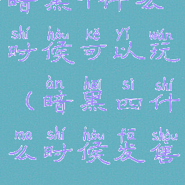 暗黑4什么时候可以玩(暗黑四什么时候发售)