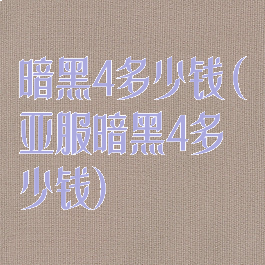 暗黑4多少钱(亚服暗黑4多少钱)