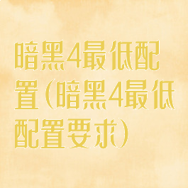 暗黑4最低配置(暗黑4最低配置要求)
