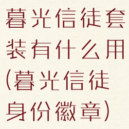 暮光信徒套装有什么用(暮光信徒身份徽章)