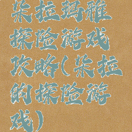 朵拉玛雅探险游戏攻略(朵拉的探险游戏)