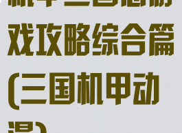 机甲三国志游戏攻略综合篇(三国机甲动漫)