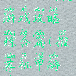 机甲三国志游戏攻略综合篇(推荐机甲游戏)