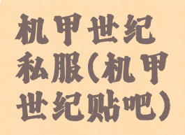 机甲世纪私服(机甲世纪贴吧)