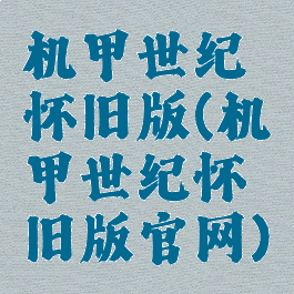 机甲世纪怀旧版(机甲世纪怀旧版官网)