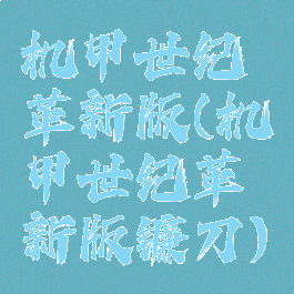 机甲世纪革新版(机甲世纪革新版镰刀)