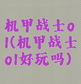 机甲战士ol(机甲战士ol好玩吗)