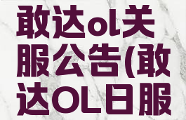 机动战士敢达ol关服公告(敢达OL日服怎么了)