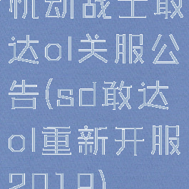 机动战士敢达ol关服公告(sd敢达ol重新开服2019)