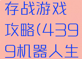 机器人生存战游戏攻略(4399机器人生存战)