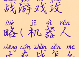 机器人生存战游戏攻略(机器人生存战怎么过关)