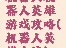 机器人机器人英雄游戏攻略(机器人英雄之战)