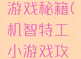 机智特工游戏秘籍(机智特工小游戏攻略第4关)