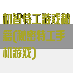 机智特工游戏秘籍(秘密特工手机游戏)