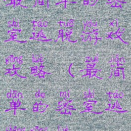 最简单的密室逃脱游戏攻略(最简单的密室逃生攻略)