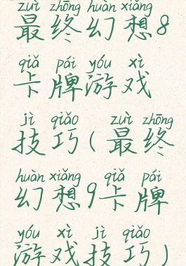 最终幻想8卡牌游戏技巧(最终幻想9卡牌游戏技巧)